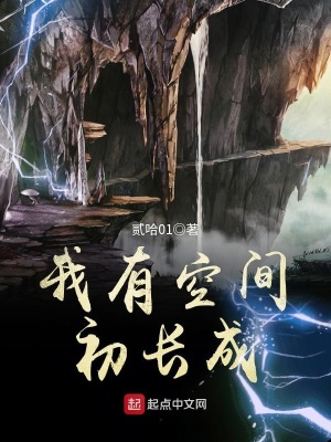 我有空間初長成
