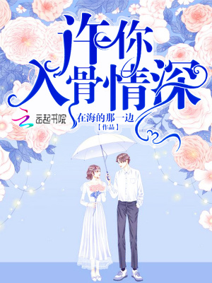 許你入骨情深