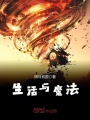 生活與魔法