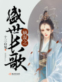 嫡謀之盛世長(zhǎng)歌