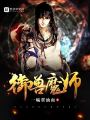 御獸魔師