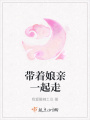 帶著娘親一起走