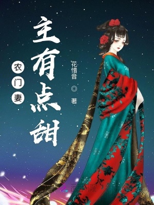 農(nóng)門(mén)妻主有點(diǎn)甜