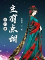 農門妻主有點甜