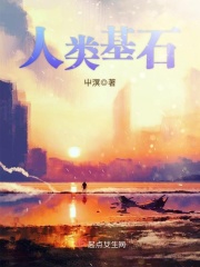 人類基石