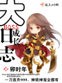 大BOSS成長日志