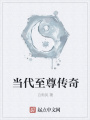 當代至尊傳奇