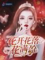 花開花落花滿盈