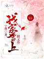 我家君上甜又蘇