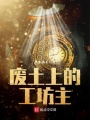 廢土上的工坊主