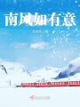 南風如有意