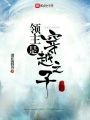 領主是穿越之子