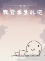 快穿死黨求生札記