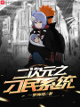 二次元之刁民系統