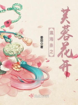 瀛海錄之芙蓉花開