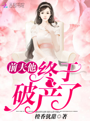 前夫他終于破產了！