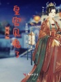 天啦！皇宮見鬼了！