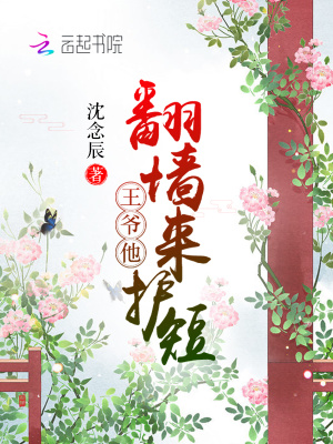 王爺他翻墻來護短