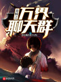 海賊之萬界聊天群