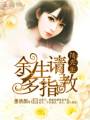 陸先生余生請多指教