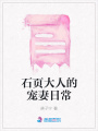石頁大人的寵妻日常