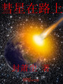彗星在路上