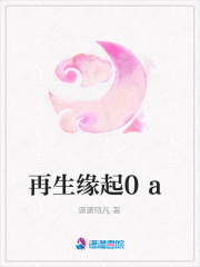 再生緣起0a