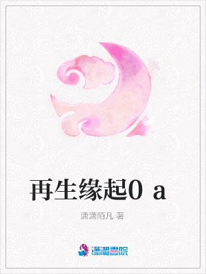 再生緣起0a