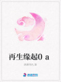 再生緣起0a