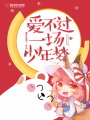 愛不過一場少年夢