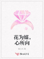 花為媒，心所向