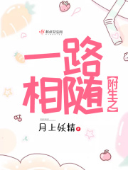 附生之一路相隨