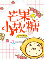 芒果小軟糖