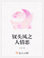 釵頭鳳之人情惡