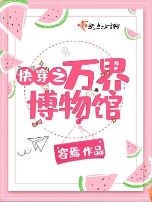 快穿之萬界博物館