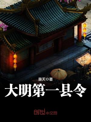 大明第一縣令