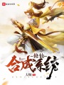 修仙合成系統