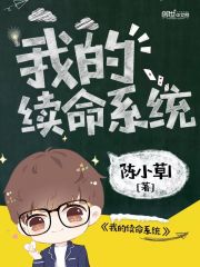 我的續命系統