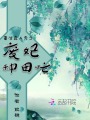 重生真人秀之废妃种田忙