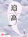追高
