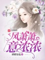 風(fēng)蕭蕭，意濃濃