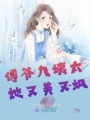 傅爺九姨太她又美又颯