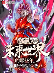 活在龍珠未來世界的那些年