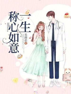 一生稱心如意