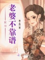 實(shí)習(xí)老婆不靠譜