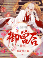 神醫御獸后