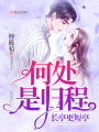 何處是歸程長亭更短亭