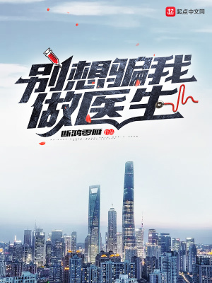 別想騙我做醫生