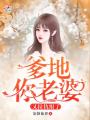 爹地你老婆又拉仇恨了