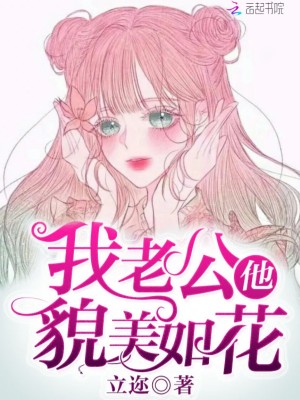 我老公他貌美如花
